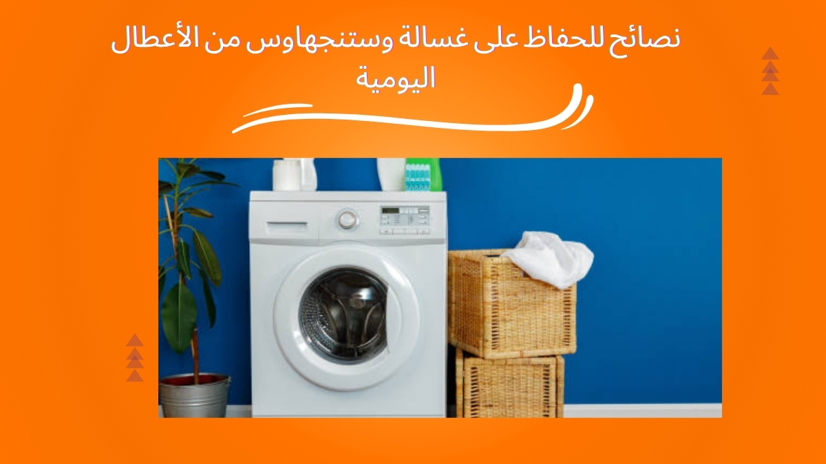 نصائح للحفاظ على غسالة وستنجهاوس من الأعطال اليومية